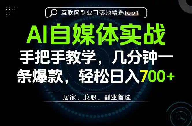 AI自媒体实战教学,几分钟一条爆款,手把手带你变现,轻松日入700+ AI自媒体实战教学,几分钟一条爆款,手把手带你变现,轻松日入700+