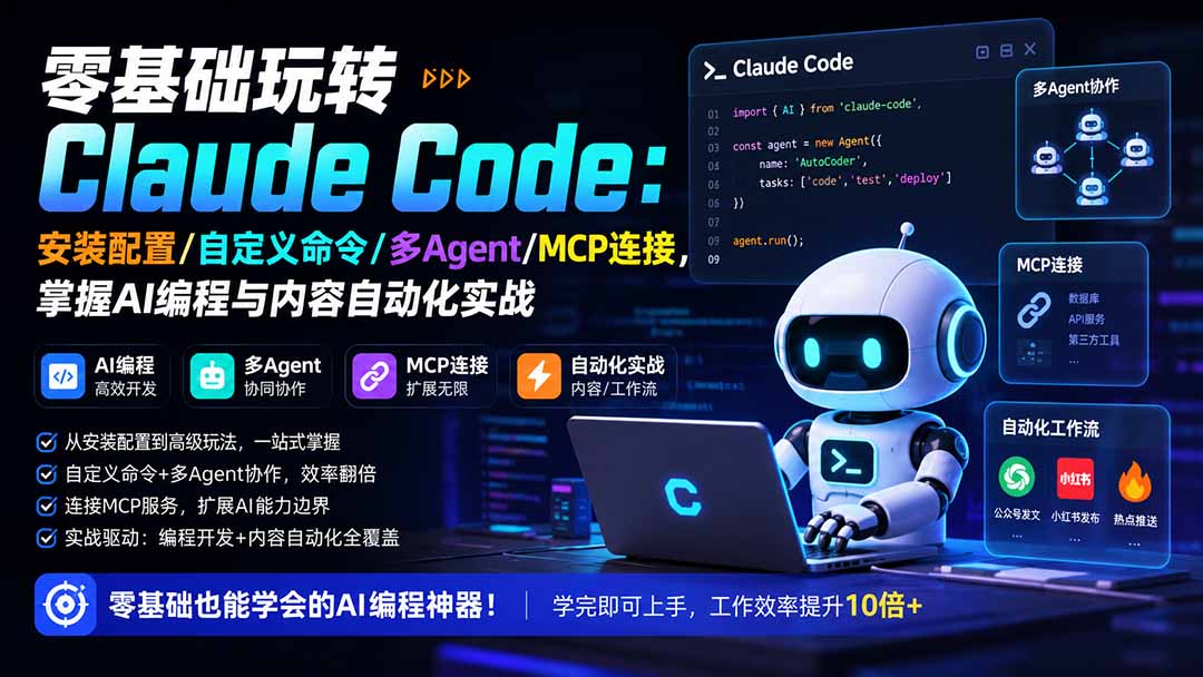 零基础玩转Claude Code：安装配置/自定义命令/多Agent/MCP连接，掌握AI编程与内容自动化实战-百盟网