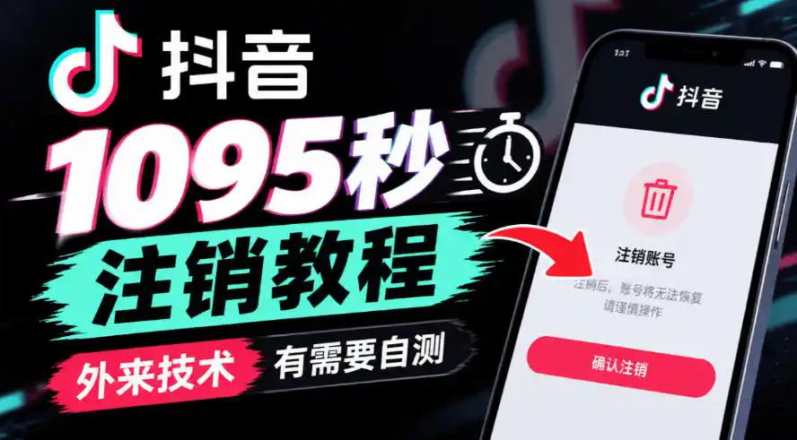 抖音1095秒注销教程，外来技术，有需要自测-百盟网