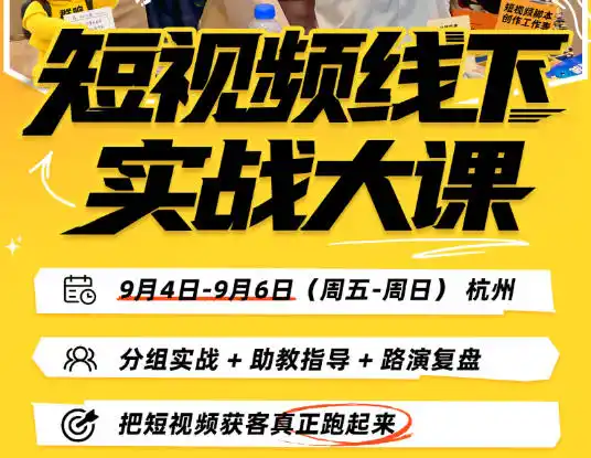 短视频线下实战大课9月4-6日杭州，从细节、从简单实操、从能落地、从拿结果出发，把短视频获客真正跑起来-百盟网