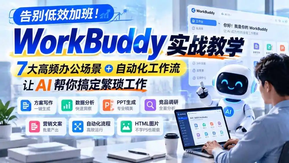 告别低效加班！WorkBuddy实战教学，7大高频办公场景＋自动化工作流，让AI帮你搞定繁琐工作-百盟网