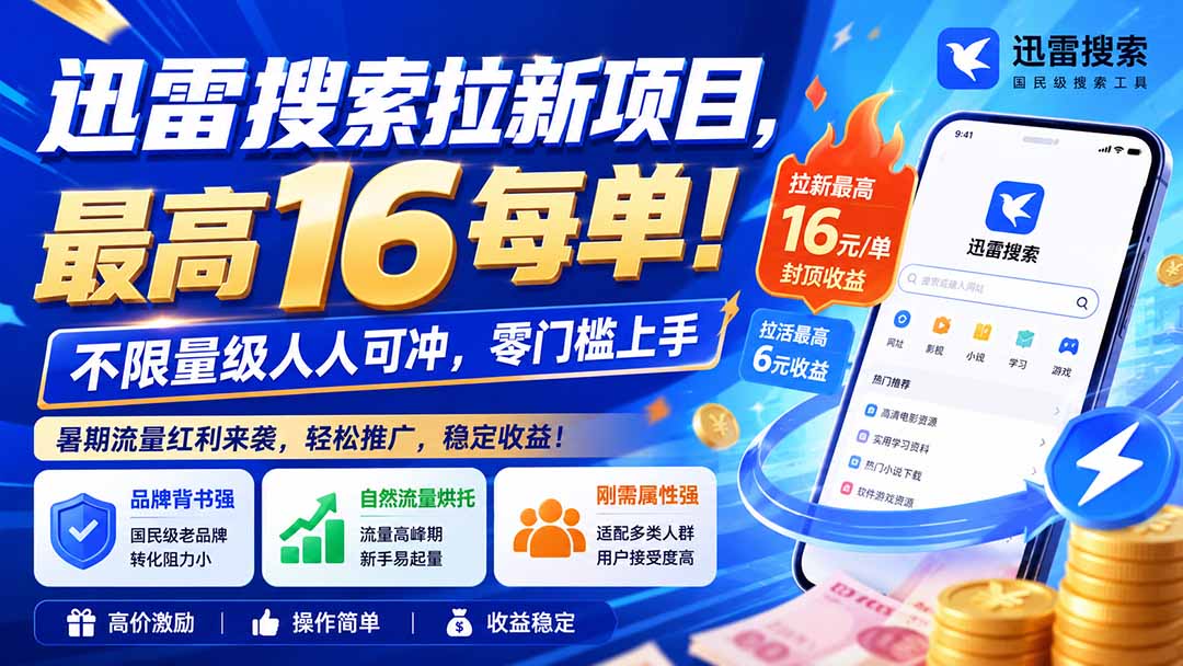迅雷搜索拉新项目-更新8月，最高16元/每单！不限量级人人可冲，零门槛上手-百盟网