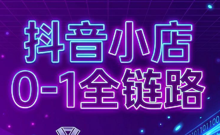 兵哥电商·抖音小店从0到1全链路(更新9月)-百盟网