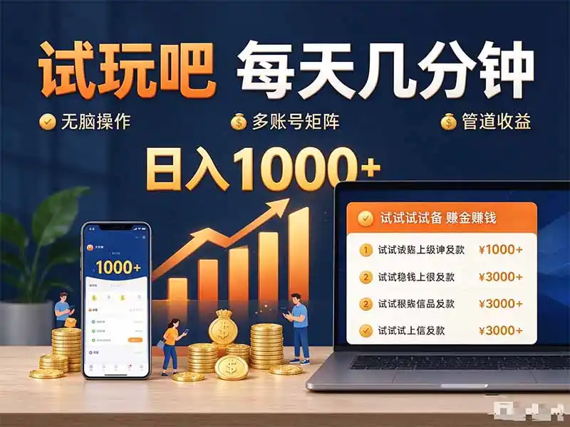 试玩吧每天几分钟日入1000+无脑操作，可矩阵并附有管道收益-百盟网