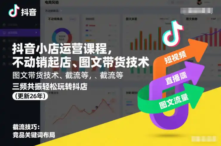 抖音小店运营课程,不动销起店、图文带货技术、截流等,三频共振轻松玩转抖店(更新260928) 抖音小店运营课程,不动销起店、图文带货技术、截流等,三频共振轻松玩转抖店(更新260928)