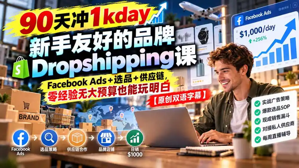 90天冲1kday 新手友好的品牌Dropshipping课:Facebook Ads+选品+供应链,零经验无大预算也能玩明白【原创双语字幕】 90天冲1kday 新手友好的品牌Dropshipping课:Facebook Ads+选品+供应链,零经验无大预算也能玩明白【原创双语字幕】