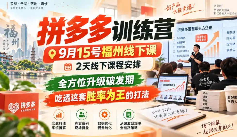 拼多多训练营9月15号福州线下课,2天线下课程安排,全方位升级破发期,吃透这套胜率为王的打法!(更新1012) 拼多多训练营9月15号福州线下课,2天线下课程安排,全方位升级破发期,吃透这套胜率为王的打法!(更新1012)