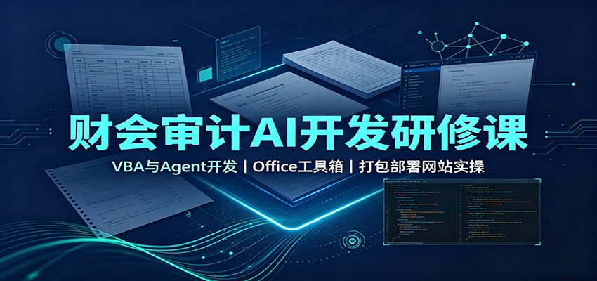 财会审计AI开发研修课：VBA与Agent开发，Office工具箱，打包部署网站实操-百盟网