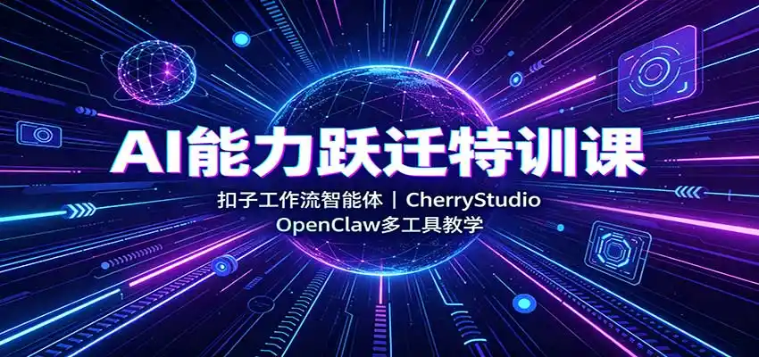 AI能力跃迁特训课:扣子工作流智能体,CherryStudio,OpenClaw多工具教学 AI能力跃迁特训课:扣子工作流智能体,CherryStudio,OpenClaw多工具教学