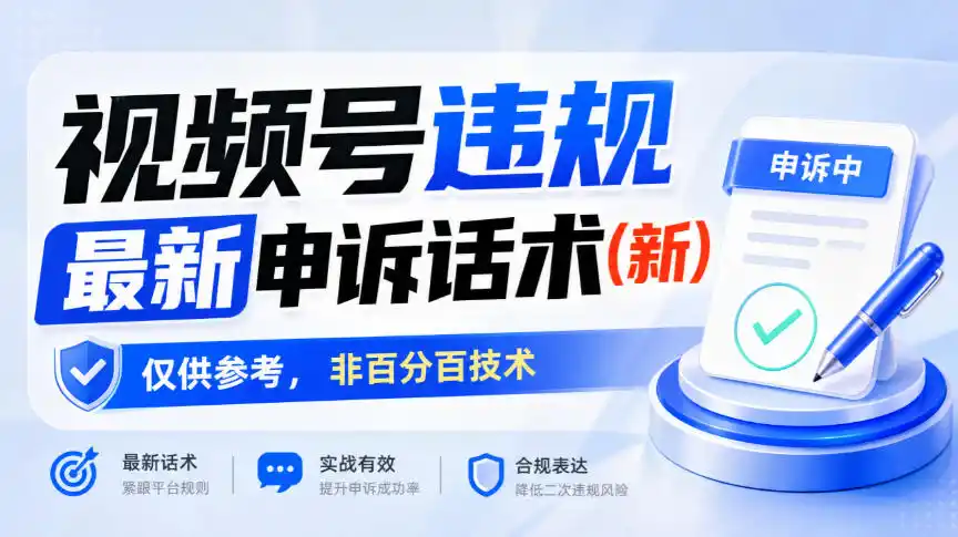视频号违规最新申诉话术(新)，仅供参考，非百分百技术-百盟网