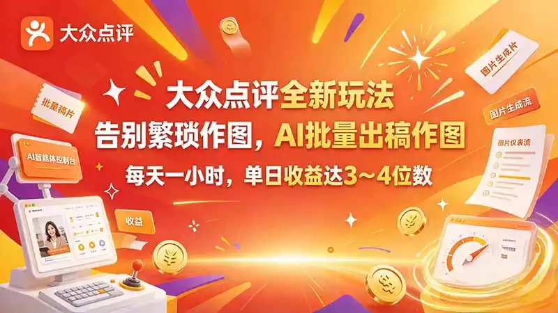 大众点评全新玩法，不用繁琐作图，AI 批量出稿作图，每天一小时，单日收益达 3～4 位数-百盟网