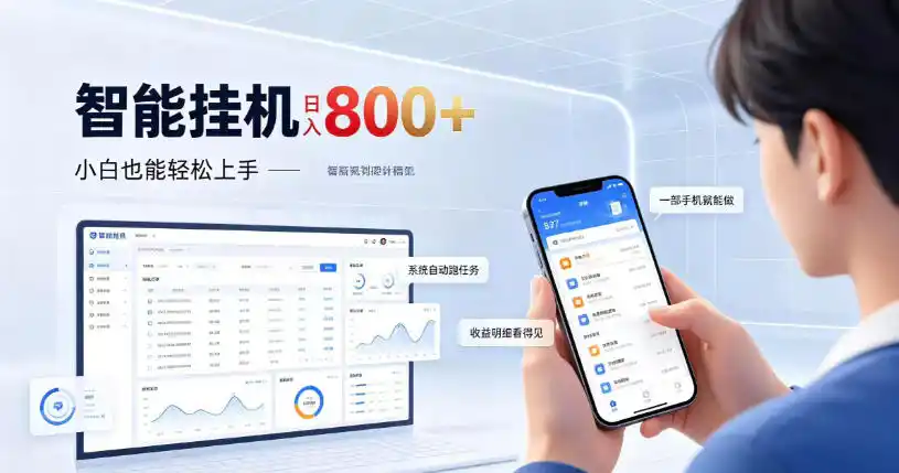 居家智能挂G项目，新手也能日入800，全自动运行，设备开启即可产生收益【揭秘】-百盟网