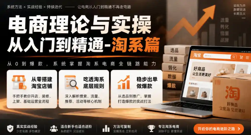 电商理论与实操从入门到精通-淘系篇，从零搭建淘宝店铺，吃透淘系底层规则，稳步出单做爆款-百盟网