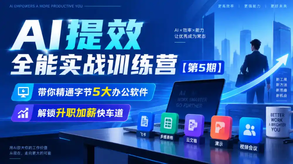 【无水印】AI提效全能实战训练营【第5期】，带你精通字节5大办公软件，解锁升职加薪快车道-百盟网