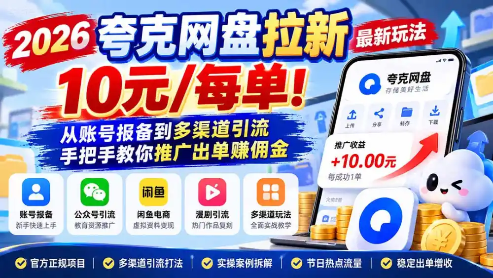 2026夸克网盘拉新最新玩法-更新1029，10元/每单！从账号报备到多渠道引流，手把手教你推广出单赚佣金-百盟网