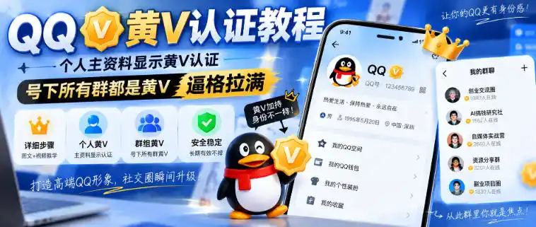 QQ黄V认证教程，个人主资料显示黄V认证，号下所有群都是黄V，逼格拉满-百盟网