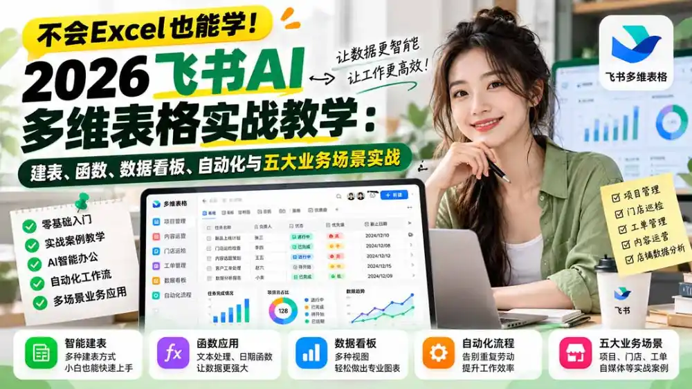 不会Excel也能学！2026飞书AI多维表格实战教学：建表、函数、数据看板、自动化与五大业务场景实战-百盟网