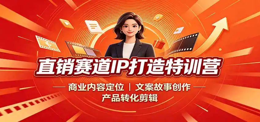 直销赛道IP打造特训营：商业内容定位，文案故事创作，产品转化剪辑-百盟网