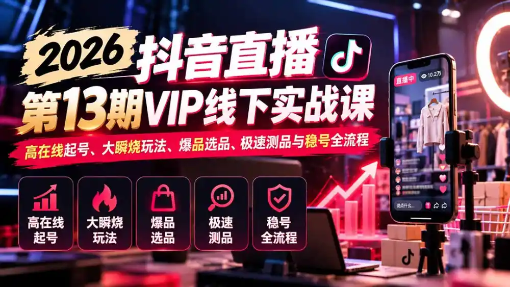 2026抖音直播第13期VIP线下实战课：高在线起号、大瞬烧玩法、爆品选品、极速测品与稳号全流程-百盟网