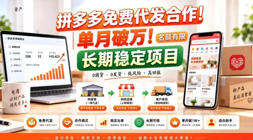 拼夕夕电商免费代发合作模式,单月破1W+,不用囤货、不用运营(名额有限)【揭秘】 拼夕夕电商免费代发合作模式,单月破1W+,不用囤货、不用运营(名额有限)【揭秘】