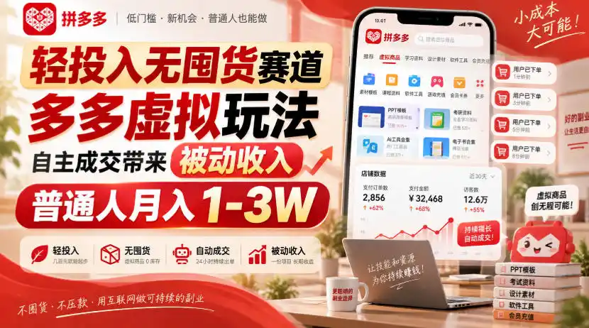 轻投入无囤货赛道,多多虚拟玩法自主成交带来被动收入,普通人月入1-3W 轻投入无囤货赛道,多多虚拟玩法自主成交带来被动收入,普通人月入1-3W