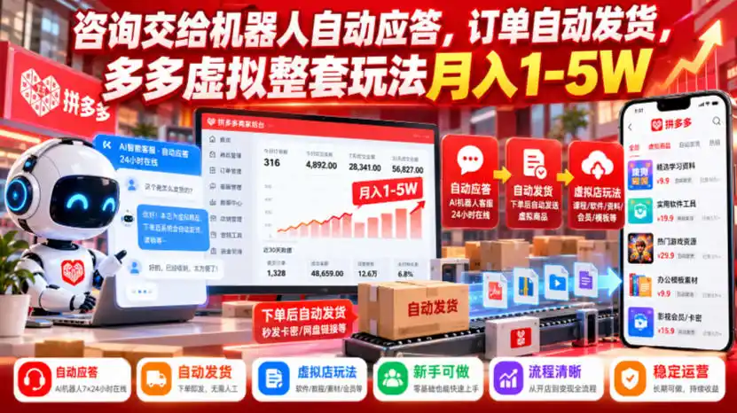 咨询交给机器人自动应答，订单自动发货，多多虚拟整套玩法月入1-5W【揭秘】-百盟网
