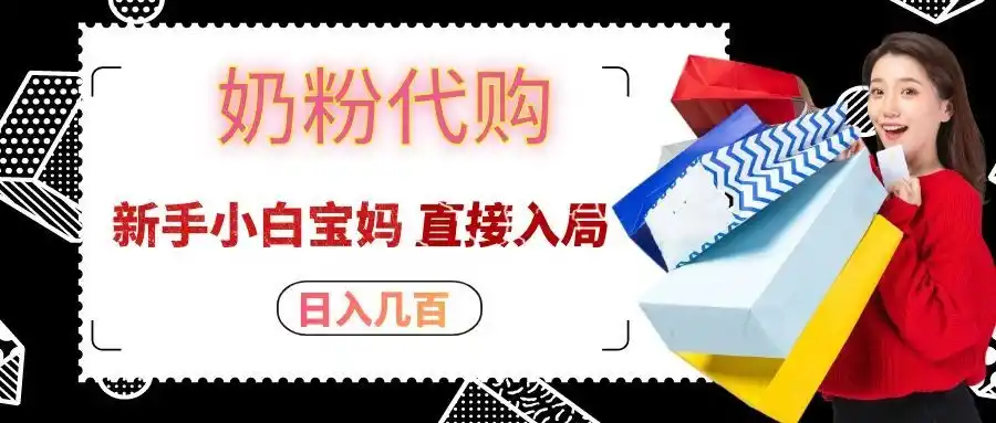 拼多多奶粉代购一单大几十，日入几百，新手小白宝妈直接入局！-百盟网