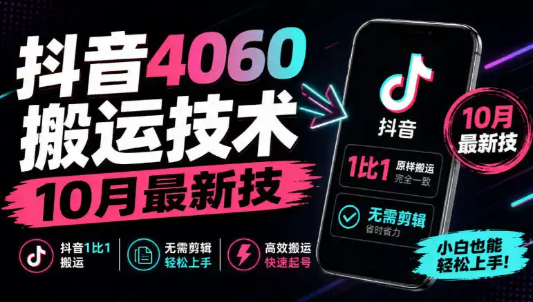 抖音4060搬运技术，10月最新技，抖音1比1搬运，无需剪辑-百盟网