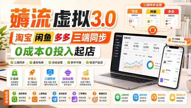 绅白不白·薅流虚拟3.0丨淘宝闲鱼多多三端同步丨0成本0投入起店(更新)-百盟网