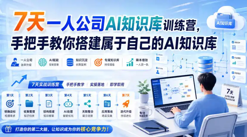 7天一人公司AI知识库训练营，手把手教你搭建属于自己的AI知识库-百盟网