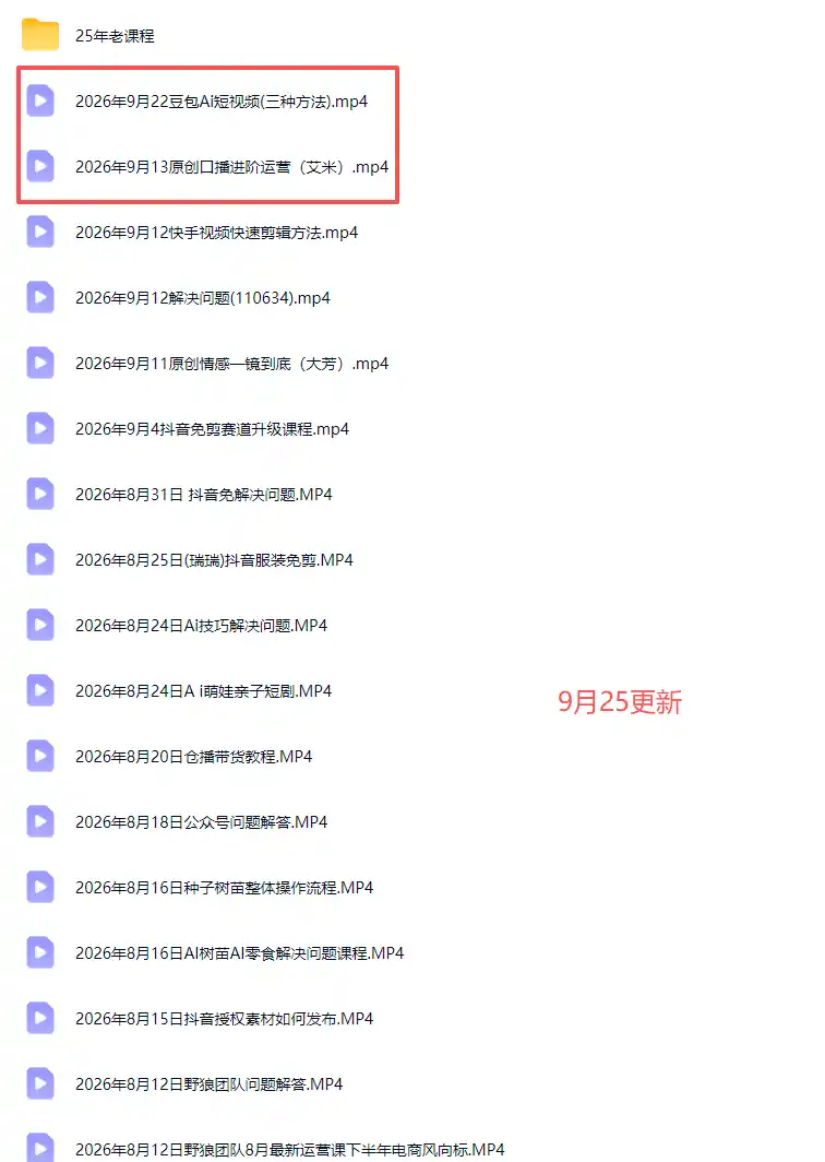 2026新版AI短视频带货实战课-更新9月26：抖音+快手+视频号三大平台，系统掌握AI内容与电商运营玩法-百盟网