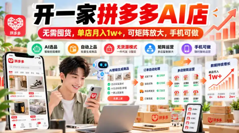 开一家拼多多AI店,无需囤货,单店月入1w+,可矩阵放大,手机可做【揭秘】 开一家拼多多AI店,无需囤货,单店月入1w+,可矩阵放大,手机可做【揭秘】