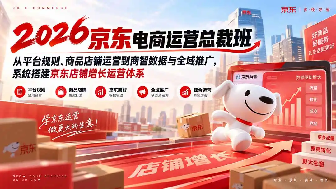 2026京东电商运营总裁班：从平台规则、商品店铺运营到商智数据与全域推广，系统搭建京东店铺增长运营体系-百盟网