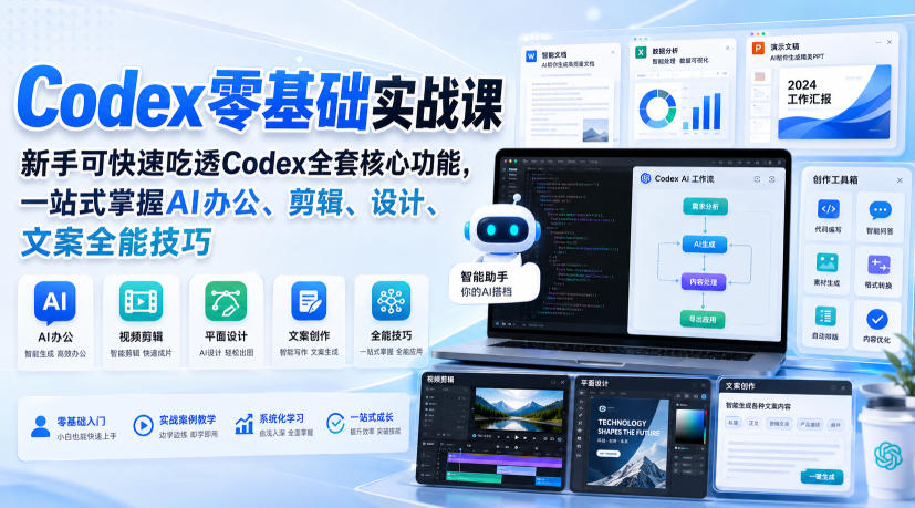 Codex零基础实战课，新手可快速吃透Codex全套核心功能，一站式掌握AI办公、剪辑、设计、文案全能技巧-百盟网