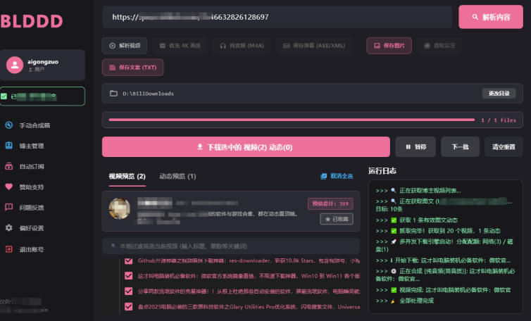 哔哩哔哩b站视频最新下载工具，支持合集下载，字幕、声音下载，BLDDD-百盟网