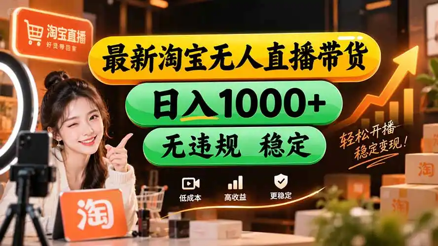 【新技术】淘宝无人直播，独家，日入2K+，无封号，可矩阵，长期稳定-百盟网