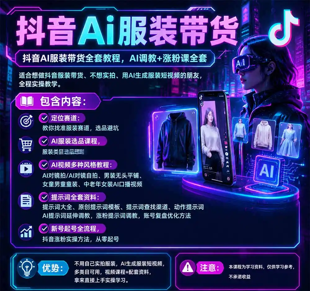 抖音AI服装带货全套教程，不靠真人出镜，利用AI批量制作服装带货短视频，打通选品、AI提示词调教、起号涨粉全流程-百盟网
