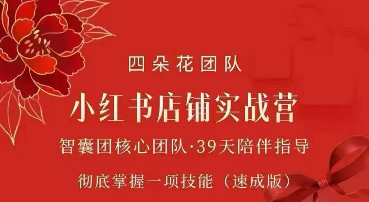 四朵花-小红书店铺专项实战营，专项类目开店跑通全流程，彻底掌握一项技能(速成版)-百盟网