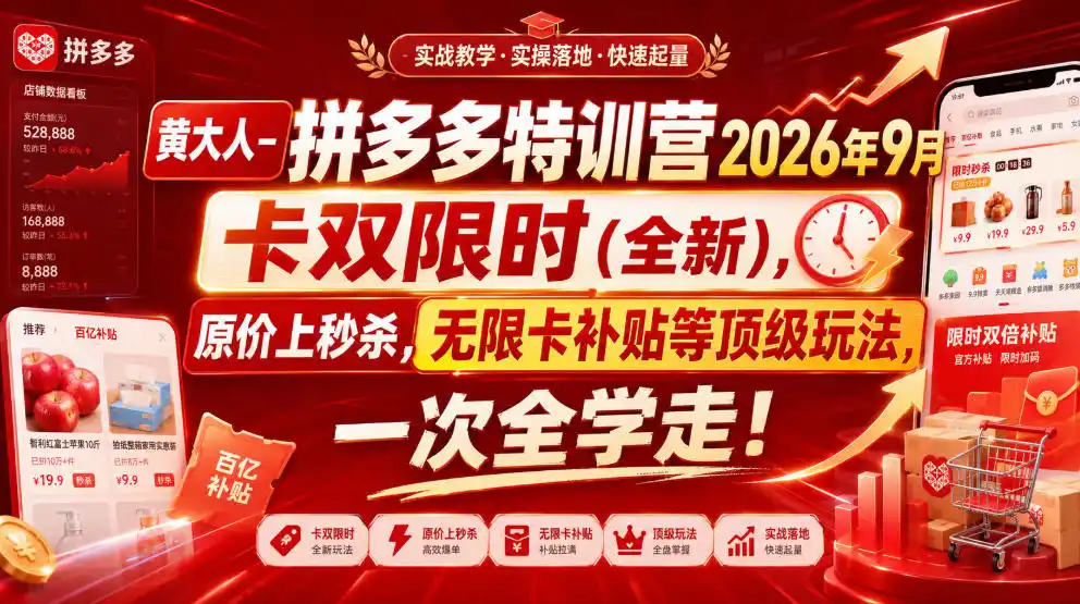黄大人-拼多多特训营2026年9月，卡双限时(全新)，原价上秒杀，无限卡补贴等顶级玩法，一次全学走!-百盟网