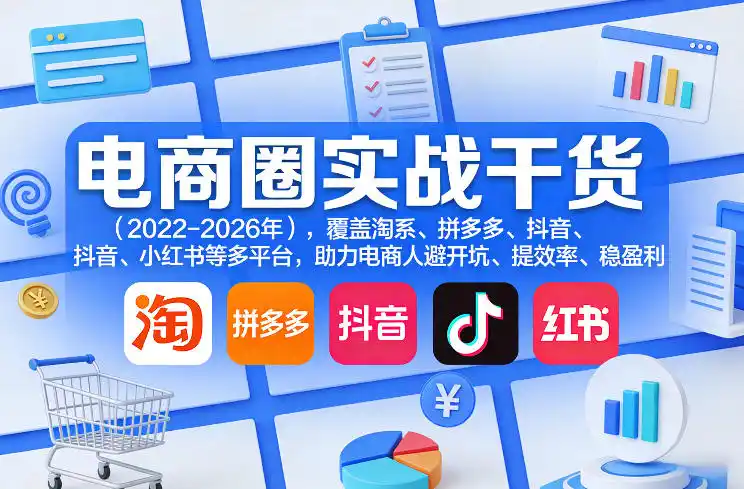 电商圈实战干货(2023-2026年)，覆盖淘系、拼多多、抖音、小红书等多平台，助力电商人避开坑、提效率、稳盈利(更新08月31日)-百盟网