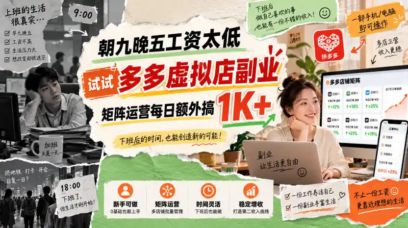 朝九晚五工资太低,试试多多虚拟店副业,矩阵运营每日额外搞1K+【揭秘】 朝九晚五工资太低,试试多多虚拟店副业,矩阵运营每日额外搞1K+【揭秘】