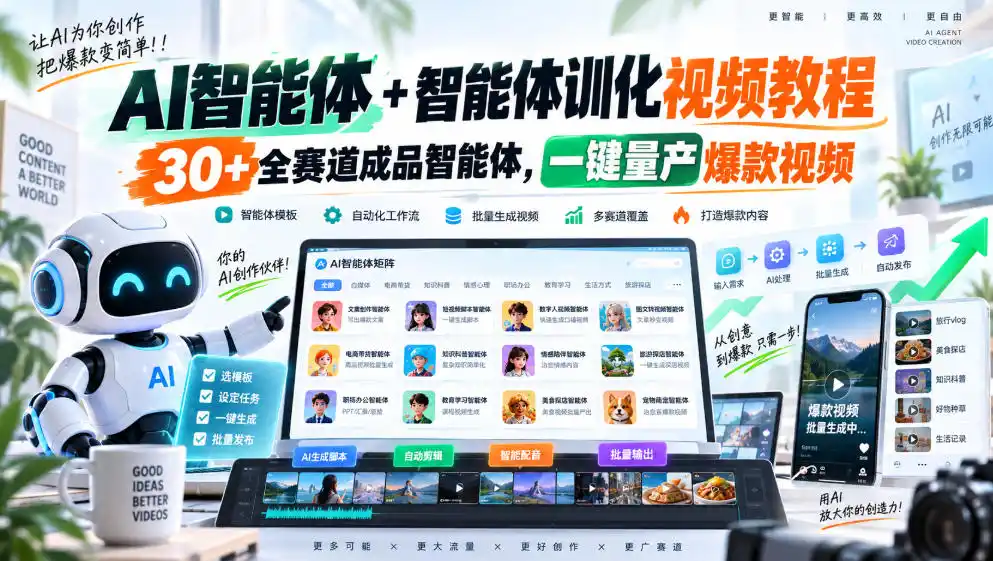 【无水印】AI智能体+智能体训化视频教程，30+全赛道成品智能体，一键量产爆款视频【更新】-百盟网