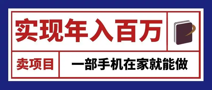 通过网创平台“卖项目”实现年入百万,一部手机在家就能做!-百盟网