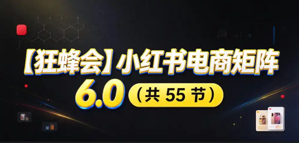 【无水印】【狂蜂会】小红书电商矩阵6.0,从零教你店铺搭建、多渠道精细化选品、AI素材原创、自动化发笔记、矩阵起店放大等 【无水印】【狂蜂会】小红书电商矩阵6.0,从零教你店铺搭建、多渠道精细化选品、AI素材原创、自动化发笔记、矩阵起店放大等