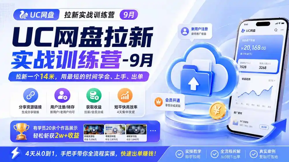 UC网盘拉新实战训练营-更新1022，拉新一个14米，用最短的时间学会、上手、出单，有学员20余个作品，轻松斩获2w+收益