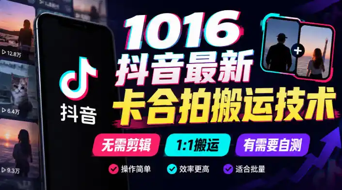 1016抖音最新卡合拍搬运技术，无需剪辑1:1搬运，有需要自测-百盟网