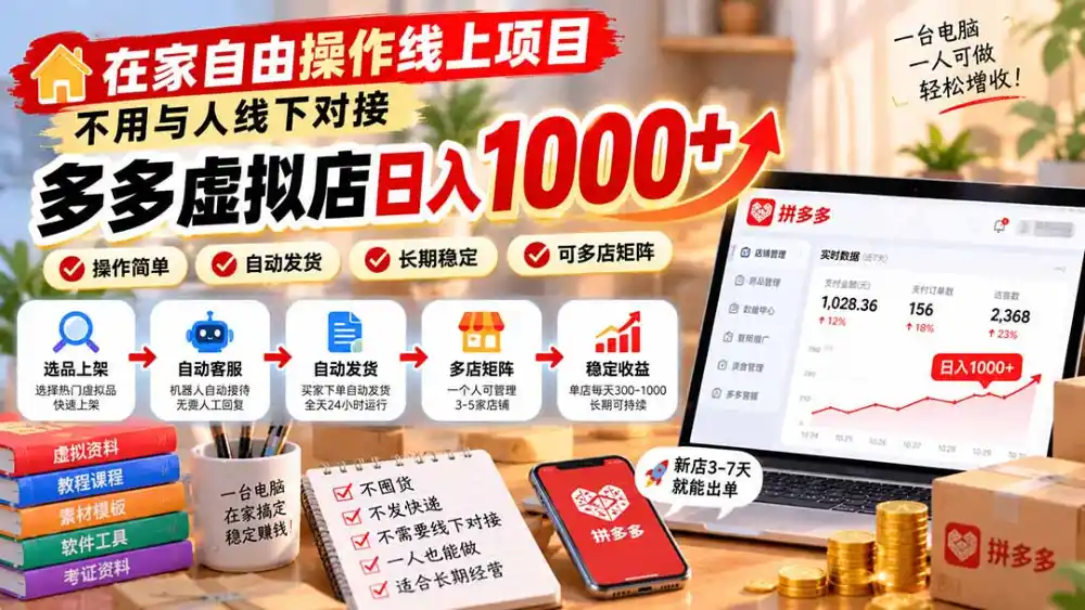 在家自由操作线上项目,不用与人线下对接,多多虚拟店日入 1000+ 在家自由操作线上项目,不用与人线下对接,多多虚拟店日入 1000+