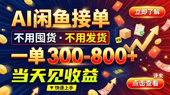AI闲鱼接单爆了！一部手机在家干，一单几百块，不用找客户-百盟网